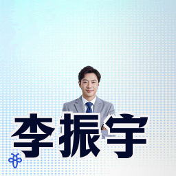 李振宇