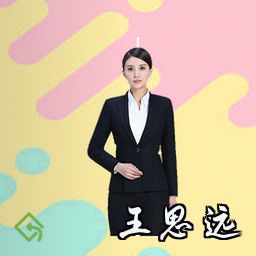 王思远